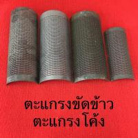 ราคา ตะแกรงสีข้าว ตะแกรงโค้ง มีหลายขนาด ตะแกรงขัดข้าว เครื่องสีข้าว อะไหล่โรงสี โรงสี ตะแกรง ตะแกรงโรงสี สามยอด (5317929654)