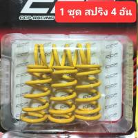 ราคา สปริงครัชแต่งเวฟ W100 Wave110 Dream100 Nice สปริงครัทดรีม ไนท์110 เวฟเก่า (1ชุด4 ตัว) (25158442032)