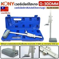 ราคา KONY เวอร์เนียร์คาลิปเปอร์วัดความสูง เวอร์เนียร์ไฮเกจ เกรดไต้หวัน 0-300MM ไม้บรรทัดความสูง No.KN-SC001 (26663527559)