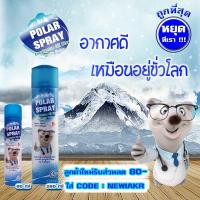 ราคา Polar Spray - สเปรย์ยูคาลิปตัส - ขนาด 80 ml , 280 ml - ของใหม่ (1433772222)