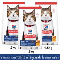 ราคา อาหารแมว Hill's Science Diet Adult 7+ รสไก่ ขนาด 1.5กก. (3ถุง) Hill's Science Diet Adult 7+ Chicken Recipe Cat Food1.5kg (3321244863)