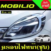 ราคา ครอบไฟหน้า ชุปโครเมี่ยม โมบิลโอ้ HONDA MOBILIO 2014 2015 2016 2017 2018 2019 2020 A (4679262352)