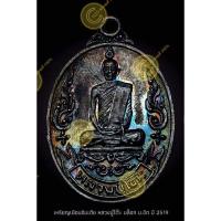 ราคา พระแท้ 100% เหรียญหลวงปู่โต๊ะ วัดประดู่ฉิมพลี รุ่นเยือนอินเดีย ปี พ.ศ.2519 เนื้อทองแดง บล็อก ม ขีด(นิยม) (25484678788)