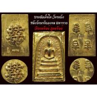 ราคา พระสมเด็จวัดระฆัง ด้านหลังอักษรจีนมงคล เนื้อสัมฤทธิ์ไหลทองคำ ตอกลายจุดทั่วทั้งองค์ (9034992908)