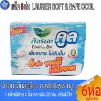 ราคา (1แพ็ค 6ห่อ) ลอรีเอะ LAURIER SOFT&SAFE COOL ผ้าอนามัย ซอฟท์แอนด์เซฟคลู กลางวัน 22ซม.สลิมมีปีก 1 แพ็คมี6ห่อ 4 ชิ้น/ห่อ (29881360158)