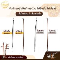 ราคา คันชักซออู้ คันชักซอด้วง ไม้ชิงชัน สยามดนตรีไทย เส้นไนล่อน / เส้นหางม้า (17154526324)