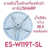 ราคา ใบซักเครื่องซักผ้าชาร์ป ES-W119T-SL รูใน 11 ฟัน กว้าง 38.5 เซนติเมตร (25265148351)