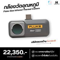 ราคา Fluke iSee Infrared Thermal Camera กล้องวัดอุณหภูมิระดับมืออาชีพ (40722996482)