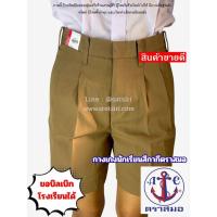 ราคา กางเกงนักเรียนชาย กางเกงลูกเสือ ตราสมอ สีกากี สินค้าใหม่ คุณภาพดี สมอแท้100% ผ้าโทเร ประถม - มัธยม (51401636972)