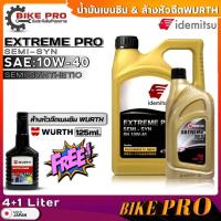 ราคา น้ำมันเครื่องเบนซิน IDEMITSU EXTREME PRO 10W-40 กึ่งสังเคราะห์ ขนาด(4L./4+1L.) ฟรี!!น้ำยาล้างหัวฉีดเบนซิน WURTH 125ml. (22985491997)