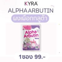 ราคา [ของแท้]KYRA Alpha Arbutinผงเผือกไคร่าสูตรใหม่ ลดเลือนความหมองคล้ำ 1 ซอง 10 แคปซูล (20991863454)