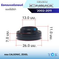 ราคา ซีลคอมแอร์รถยนต์ Isuzu D-max คอม Calsonic A33 ไม่มีบ่า (29323162083)