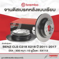 ราคา Brembo จานเบรค หลัง Mercedes Benz CLS C218 X218 ปี 2011-2017 ดิสเบรค เบนซ์ ซีแอลเอส จานเบรก แบมโบ้ (26625939462)