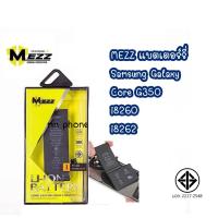 ราคา Mezz แบตเตอร์รี่ Samsung Galaxy Core G350 / i8260 / i8262 แบต samsung core มี มอก. รับประกัน1ปี (27604445461)