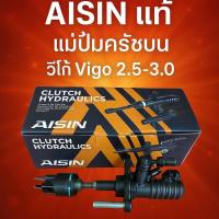 ราคา AISINแท้ แม่ปั้มคลัชบนToyota Vigoวีโก้2.5,3.0 1KD,2KD 31420-0K013 (27282333175)