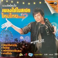 ราคา VCD คาราโอเกะ ไหมไทย ใจตะวัน รวมฮิตโดนใจ เพลงใช่ในสเปค (23912315765)
