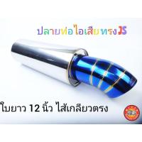 ราคา ปลายท่อ ทรง js ใบยาว ไส้กลียวตรง ยี่ห้อ nitto แท้ (4273182181)