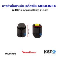 ราคา ยางหัวต่อตัวเมีย เครื่องปั่น MOULINEX มูลิเน็กซ์ รุ่น DB-14 (สีดำ) อะไหล่เครื่องปั่น (24242660735)