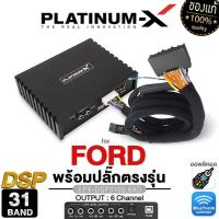 ราคา PLATINUM-X เพาเวอร์แอมป์ DSP 31BAND ปลั๊กตรงรุ่น FORD แอมป์ PX-DSP3100.6AD/PT-DSP431IOS (25210900454)