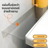 ราคา แผ่นปิดช่องว่าง 4545 ชิ้น 30 วัน ป้องกันการหล่น แผ่นขยายช่องว่างอ่างล้างจาน แผ่นขยายช่องว่างไม่ต้องเจาะ (26834107865)