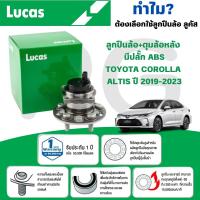 ราคา LUCAS ลูกปืนล้อ+ดุมล้อหลัง(มีปลั๊ก ABS) TOYOTA COROLLA ALTIS ปี 2019-2023 (1ลูก) (26766682373)