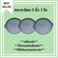 ราคา กระทะเหล็กหล่อ จานร้อน กระทะ กระทะก้นแบน กะทะร้อน ขนาด 8 นิ้ว (20cm) จำนวน 3 ใบ เหล็กหล่อ กระทะปิ้งย่าง กระทะย่างเนย BBQ (3718474286)
