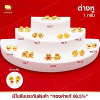 ราคา ต่างหูทอง 1 กรัม (แบบแป้น) ทอง 96.5% มีใบรับประกันสินค้า (27767598153)