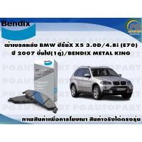 ราคา ผ้าเบรคหลัง BMW ซีรี่ย์X X5 3.0D/4.8i (E70) ปี 2007 ขึ้นไป(1คู่)/BENDIX METAL KING (17863534385)