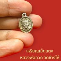 ราคา เหรียญเม็ดแตง หลวงพ่อทวด วัดช้างไห้ ปัตตานี เนื้ออัลปาก้าซาติน ขนาดจิ๋ว มีห่วงห้อย ป้องกันแคล้วคลาด (22922293642)