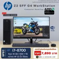 ราคา คอมชุด Workstation HP Z2 SFF G4 i7-8700/ram16/hdd 1 tb + จอ 22" คอมชุดตั้งโต๊ะ พร้อมจอ คอมพิวเตอร์มือสอง computer (53201183212)