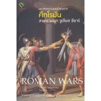 ราคา Se-ed (ซีเอ็ด) : หนังสือ ศึกโรมัน Roman Wars (14377349185)