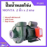 ราคา ปั๊มหอยโข่ง ปั้มน้ำไฟฟ้าหอยโข่ง 2 นิ้ว X 2 แรงม้า MONTA รุ่น PX205 (18076138699)