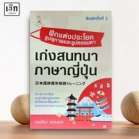 ราคา สำนักพิมพ์ เช็ก หนังสือ ฝึกแต่งประโยคสุภาพและรูปธรรมดา เก่งสนทนาภาษาญี่ปุ่น (29775130313)
