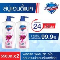 ราคา เซฟการ์ด ฟลอรัล พิงค์ วิธ อโล บอดี้วอช ครีมอาบน้ำแอนตี้แบคทีเรีย 650 มล. (Safeguard Floral Pink with Aloe Antibacterial Bodywash 650ml)