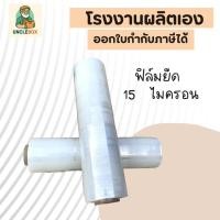 ราคา ส่งฟรี ฟิล์มยืด 15 mic. กว้าง 30 cm. ยาว 200 m. น้ำหนัก 0.90 Kg. ฟิล์มแรป ฟิล์มห่อสินค้า (41467860085)
