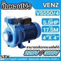 ราคา VENZ ปั๊มหอยโข่งไฟฟ้า 5.5HP 4 นิ้ว x 4 นิ้ว รุ่น VS550/4 ไฟ 220 V รุ่น VS550/4T ไฟ 380V ใบพัดทองเหลือง ขดลวดทองแดงแท้ (11299178825)