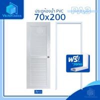 ราคา ประตูห้องน้ำ PVC 70x200 [แถมฟรีวงกบ] มาตรฐานโรงงานพร้อมส่ง (22581775088)