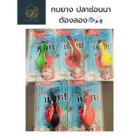 ราคา กบยางกระเดือกแตก (กบยางตกปลาช่อน)(เหยื่อตกปลาช่อน) (25935493314)