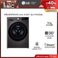 ราคา (Pre-Order 30 Days) LG เครื่องซักผ้าฝาหน้า รุ่น FV1412S2B ระบบ AI DD™ความจุซัก 12 กก.│WI-FI control สั่งงานผ่านสมาร์ทโฟน (24808901380)