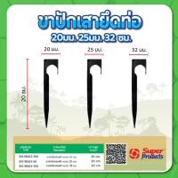 ราคา ขาปักเสายึดท่อ PE ขาปักเสา ขายึดท่อพีอี ขนาด 20มม. , 25มม. (แพค 50 , 100 ชิ้น) (21732617469)