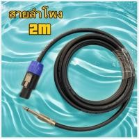 ราคา ยาว 2 เมตร สายลำโพง Speakon to 6.35mm (1/4") สำเร็จรูป พร้อมใช้งาน เหมาะสำหรับงานเครื่องเสียงกลางแจ้ง งานเวที คาราโอเกะ (42452177380)