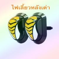 ราคา ไฟเลี้ยว LED ทรงหลังเต่า ไฟเลี้ยวแต่ง (สีขาว-ส้ม) มอเตอร์ไซค์ RK-5404 (19916224919)