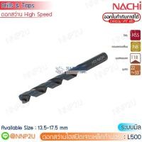 ราคา NACHI ดอกสว่านไฮสปีดเจาะเหล็ก ระบบมิล รุ่น L500 ขนาด 13.5 14.0 14.5 15.0 15.5 16.0 16.5 17.0 17.5 (ราคาต่อดอก) (18373934527)