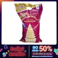 ราคา ข้าวสาร ตราฉัตรอุบล ขนาด 5 กิโลกรัม (11845773167)