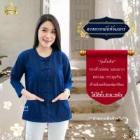 ราคา [ดวงดาวหม้อห้อมแพร่] เสื้อหม้อห้อมคอกลม กระดุมจีน แขนยาว (16896743833)