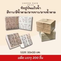 ราคา กระดาษทิชชู่พันแก้วกาแฟ 33x33 cm (พับ 8) สีขาว สีน้ำตาล ลายขาว ลายน้ำตาล บรรจุ 200 แผ่น/แพ็ค (29275437877)
