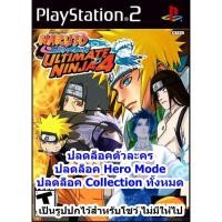 ราคา ปลดล็อคตัวละคร Naruto Ultimate Ninja 4 PS2 (9465527295)
