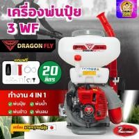 ราคา เครื่องพ่นปุ๋ย 3WF ขนาด20ลิตร เครื่อง2จังหวะ Dragonfly 4in1 พ่นปุ๋ย พ่นลม พ่นยา (เครื่อง-168) (25490779269)