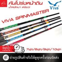 ราคา คันโปร่ง คันหน้าดิน วีว่า สปินมาสเตอร์ VIVA SPIN MASTER ขนาด 7ฟุต/8ฟุต/9ฟุต/10ฟุต (29553213772)
