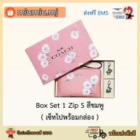 ราคา (ผ่อน0%) Box Set 1 Zip S สีชมพู Limited Edition (เซ็ทไปพร้อมกล่อง) Coach Boxed Corner Zip Wristlet with 2 Detachable (5992076931)